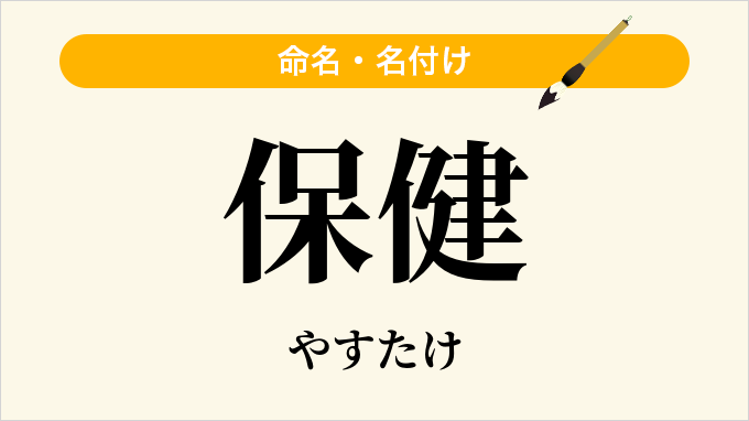 保健