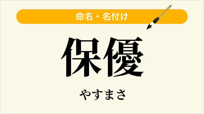 保優