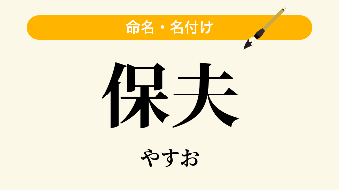 保夫