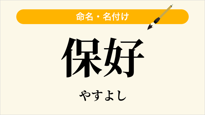 保好