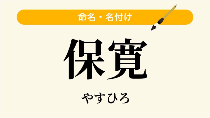 保寛