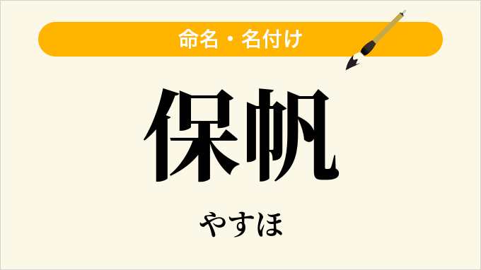 保帆