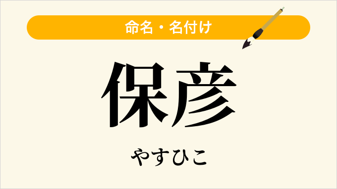 保彦