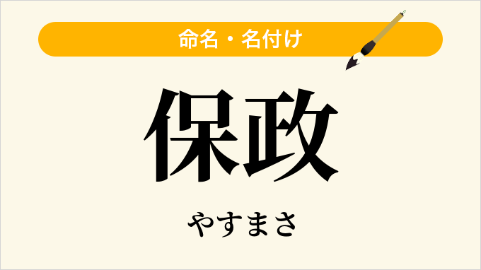 保政