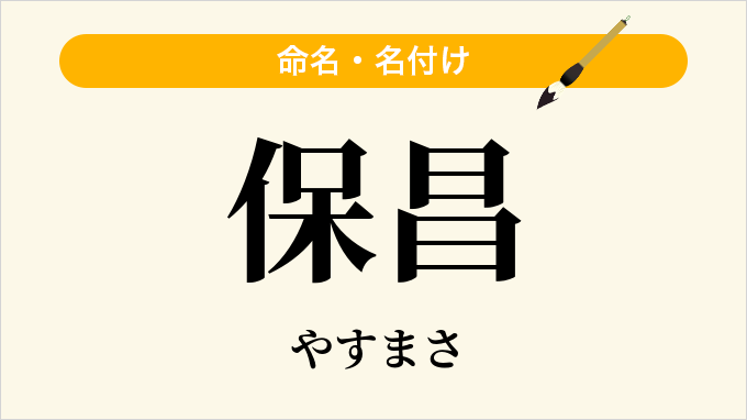 保昌