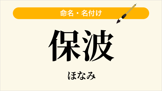 保波