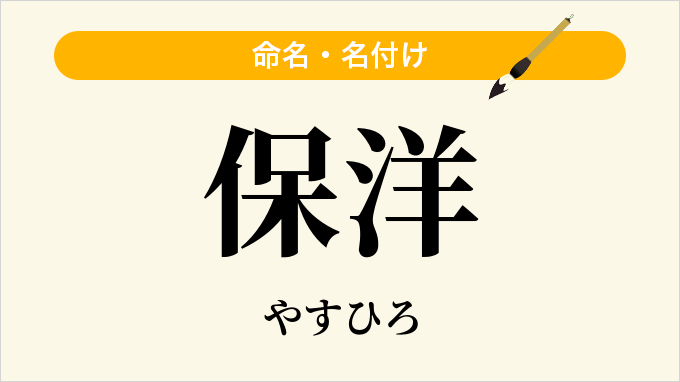 保洋