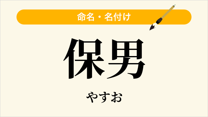 保男