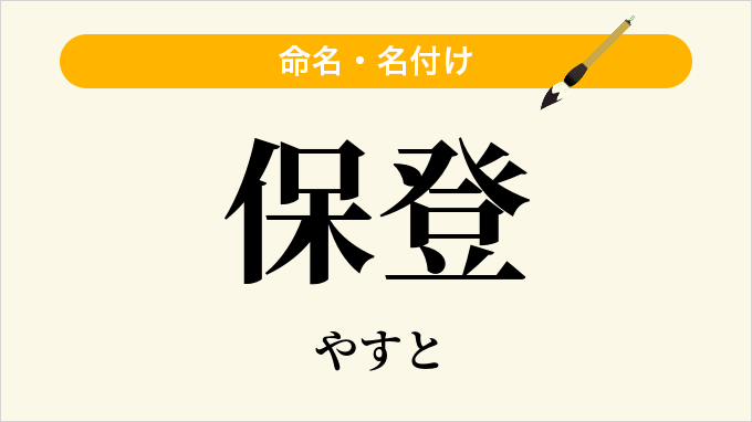 保登