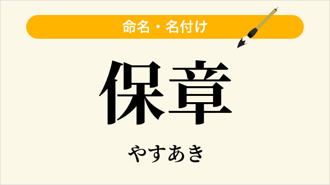 保章