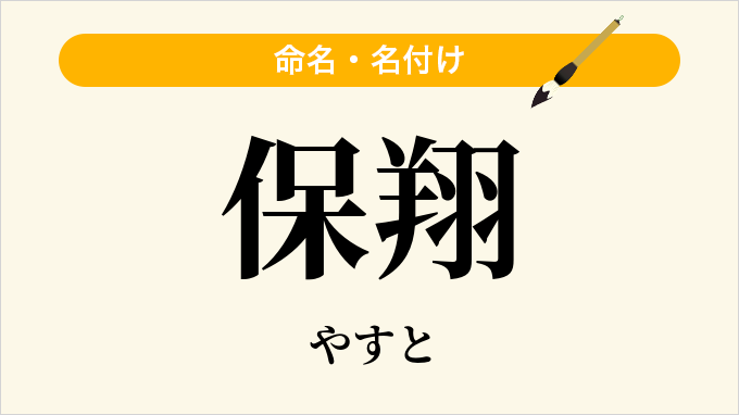 保翔