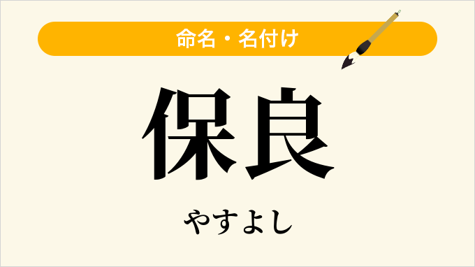 保良