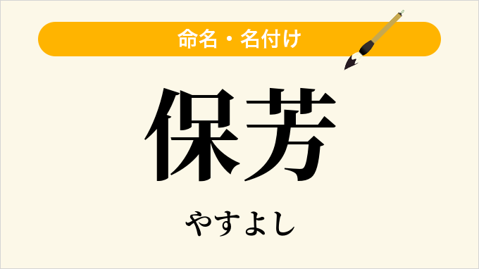 保芳