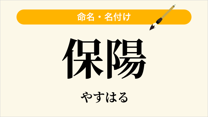 保陽