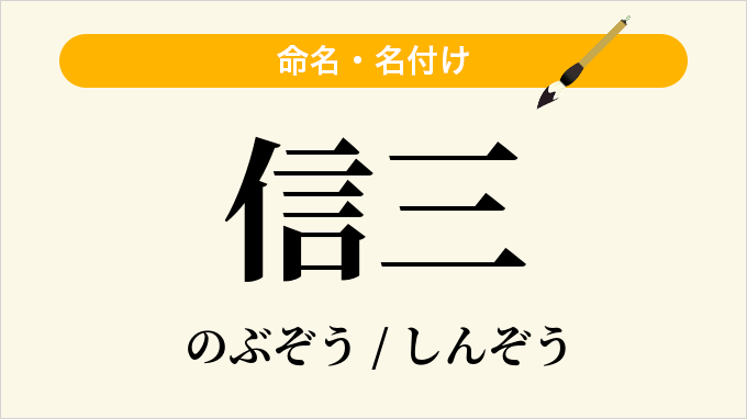 信三