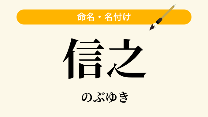 信之
