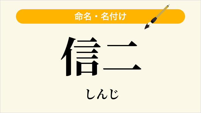 信二