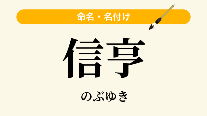 信亨
