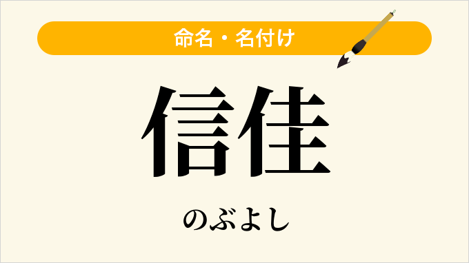 信佳