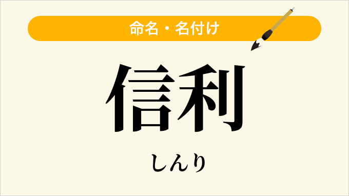 信利