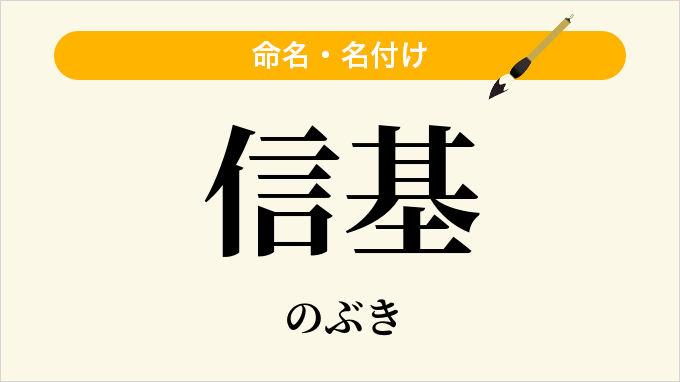 信基