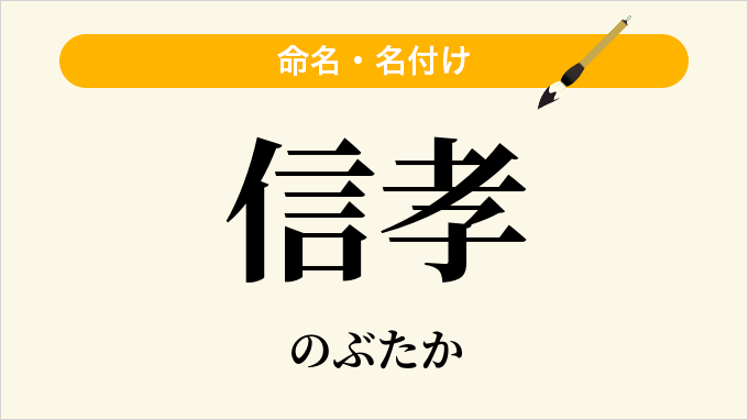 信孝