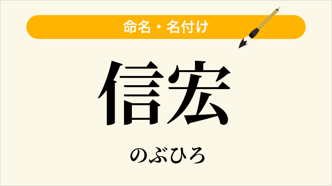 信宏