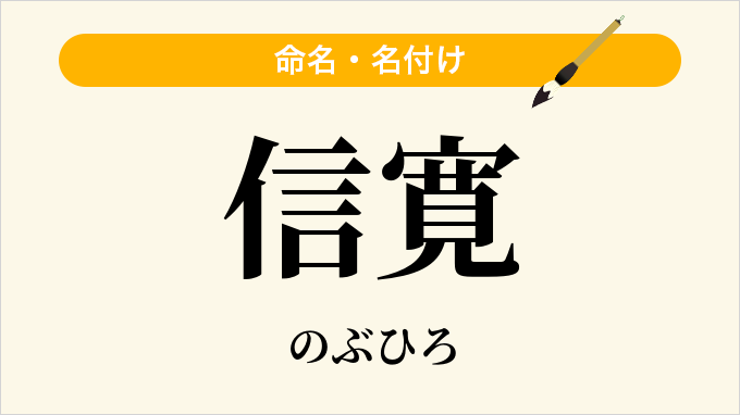 信寛