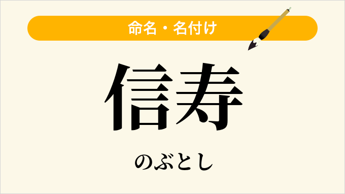 信寿
