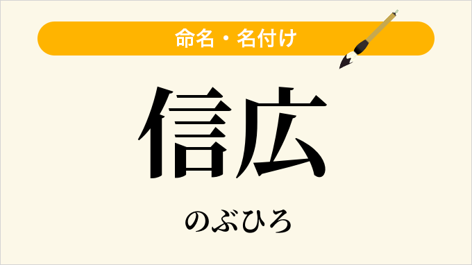 信広