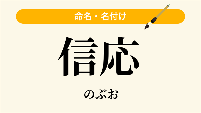 信応