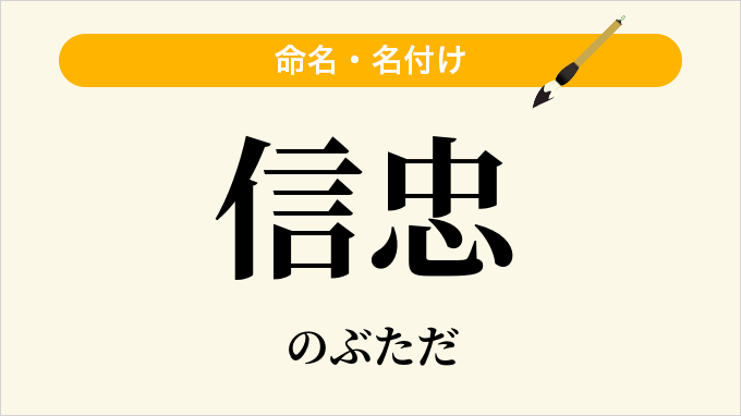 信忠