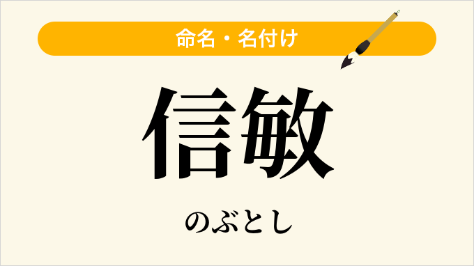 信敏