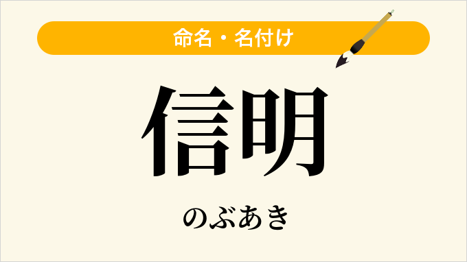 信明