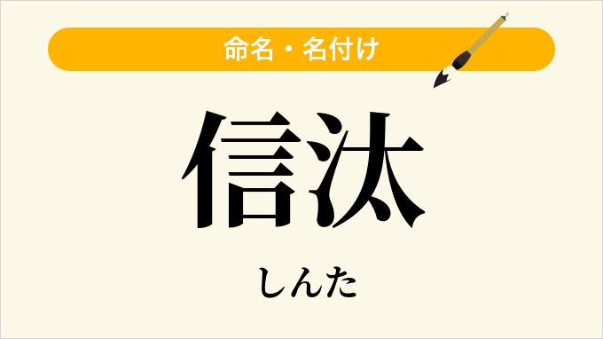 信汰