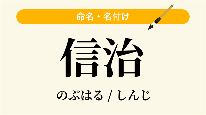 信治