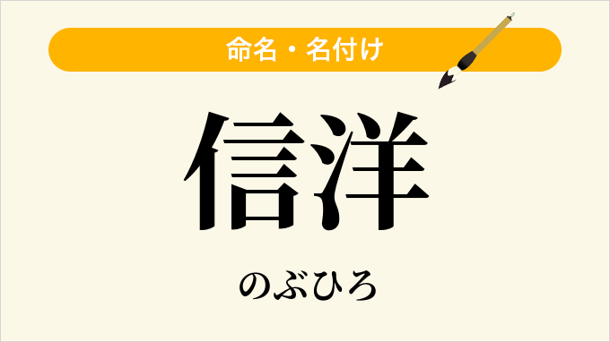 信洋