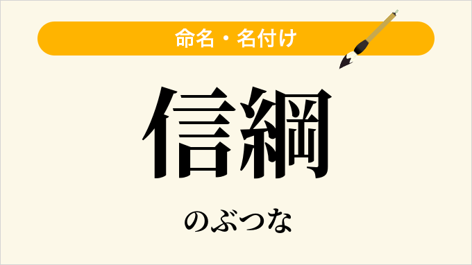 信綱