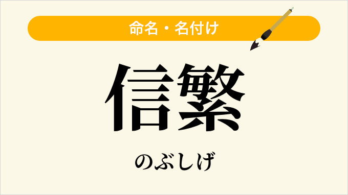 信繁