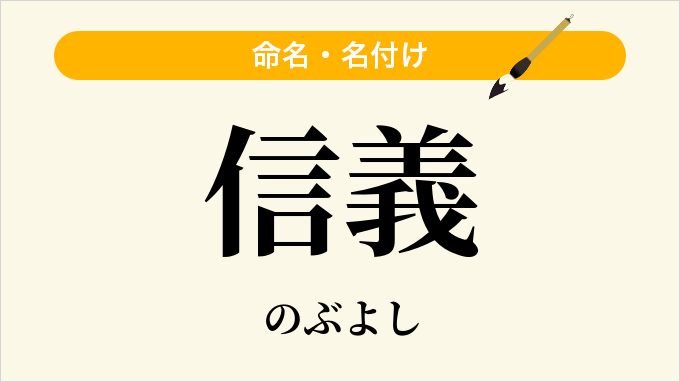 信義