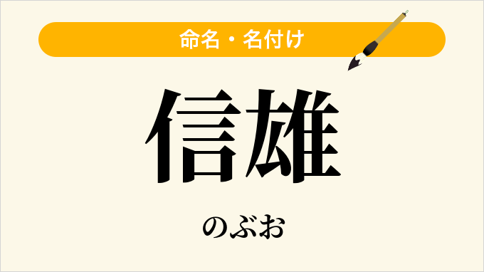 信雄