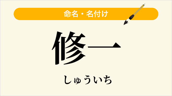 修一