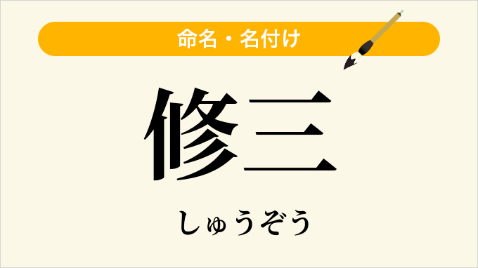 修三