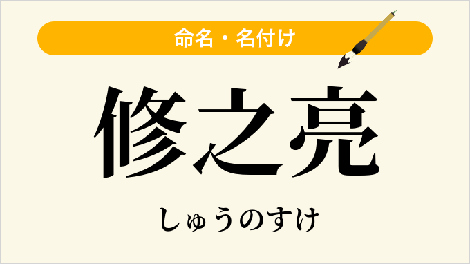 修之亮