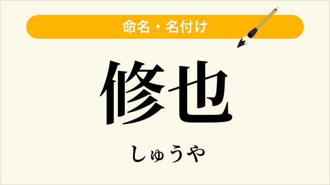 修也