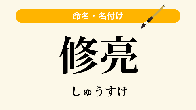 修亮
