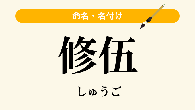 修伍
