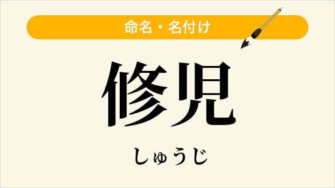 修児