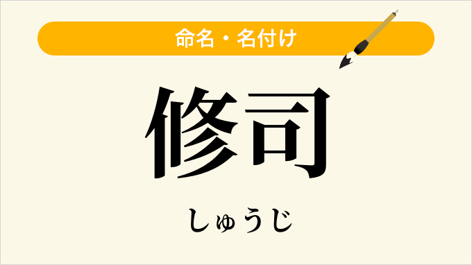 修司