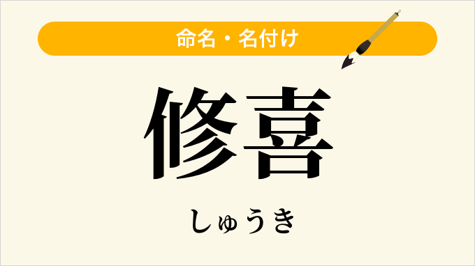 修喜